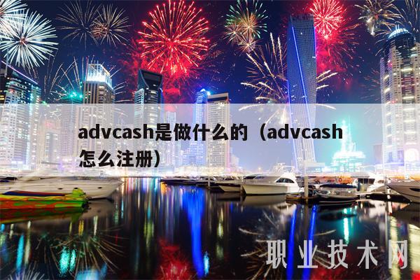 advcash是做什么的(advcash怎么注册)-第1张图片-交易所 advcash是做什么的(advcash怎么注册)-第1张图片-交易所
